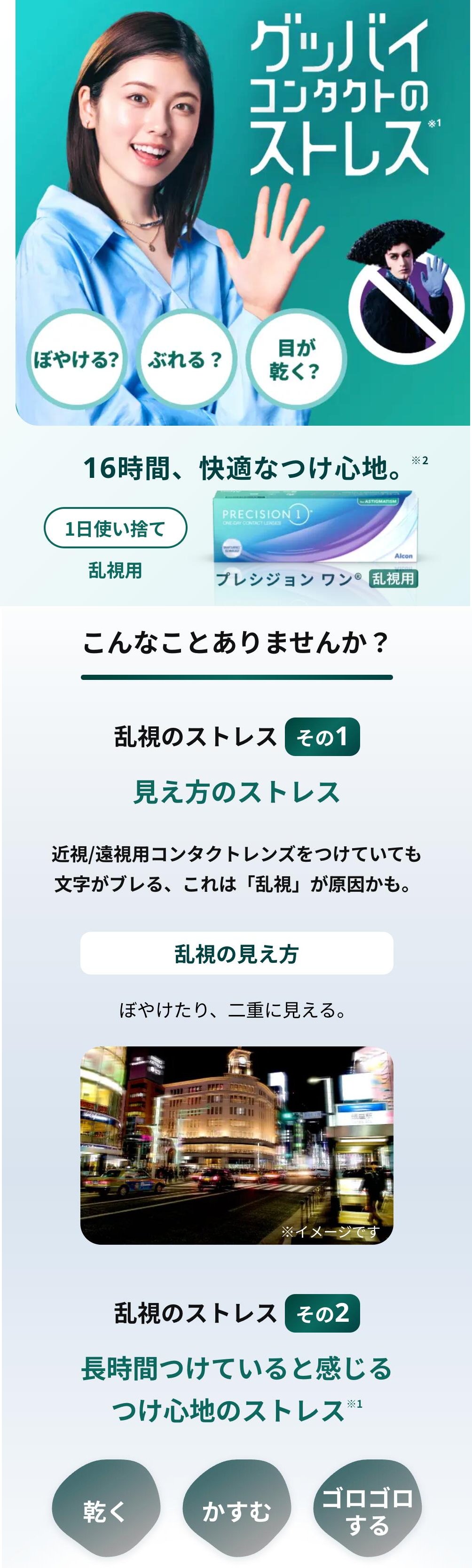 プレシジョンワン乱視用