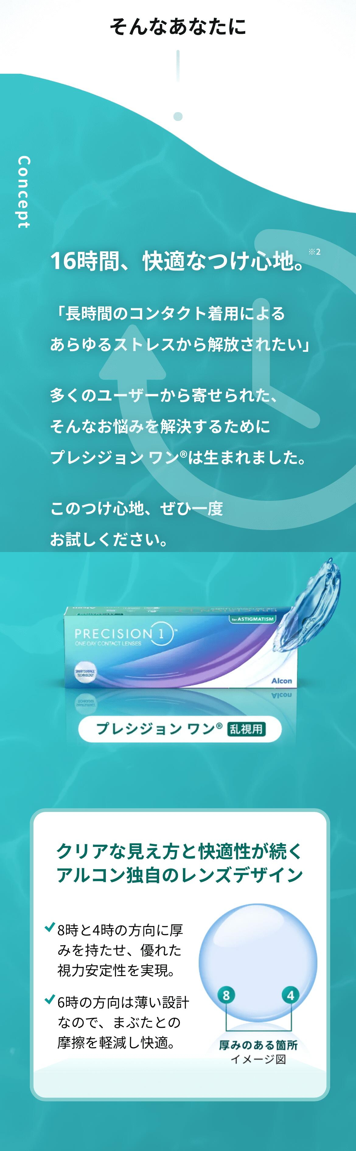 プレシジョンワン乱視用