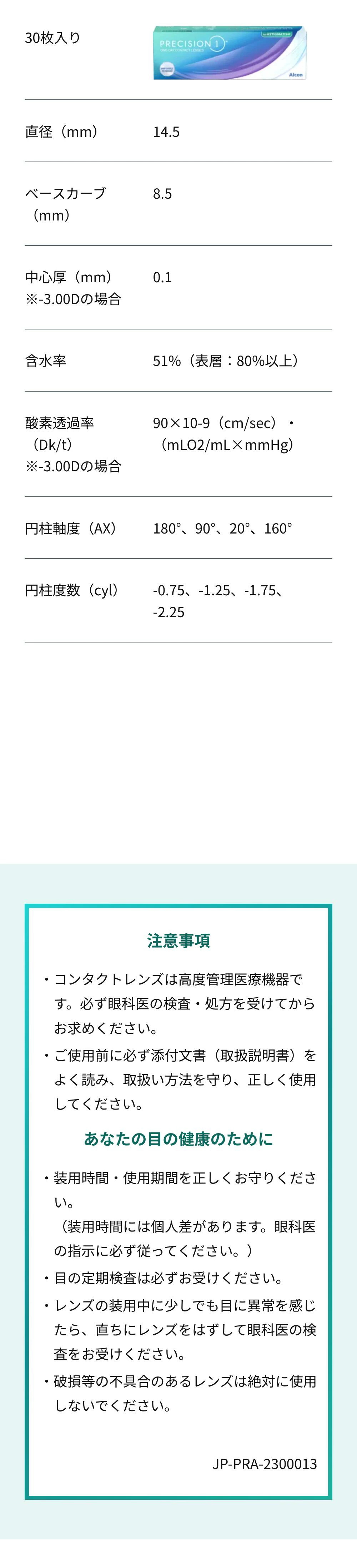 プレシジョンワン乱視用