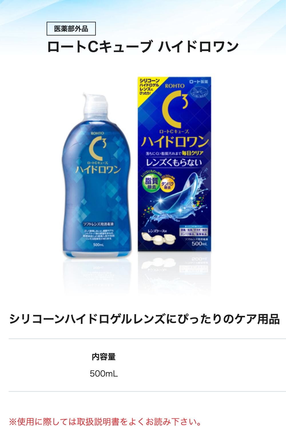 ロート Cキューブハイドロワン(500ml)【1本】ソフトコンタクトレンズ用