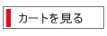 カートを見る