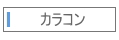 カラーコンタクト