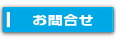 問い合わせ