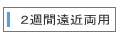 2週間遠近両用
