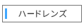 ハードレンズ
