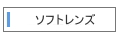 ソフトレンズ