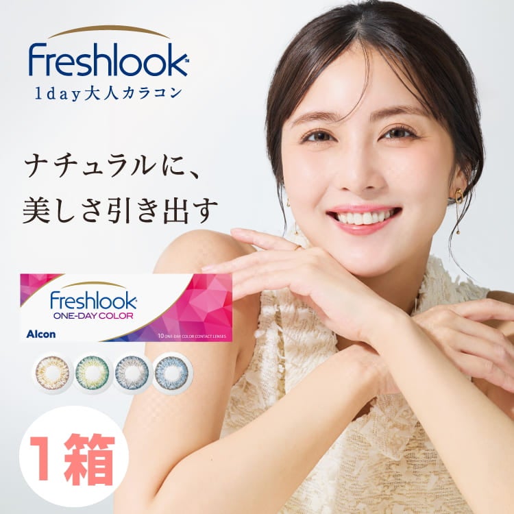 日本アルコン フレッシュルックワンデーカラー【1箱】(1箱10枚入り)1日