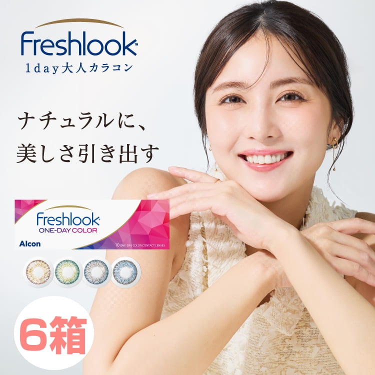 日本アルコン フレッシュルックワンデーカラー【1箱】(1箱10枚入り)1日