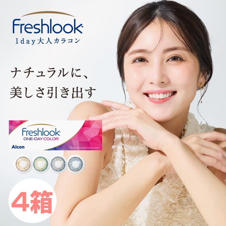 日本アルコン フレッシュルックワンデーカラー【1箱】(1箱10枚入り)1日