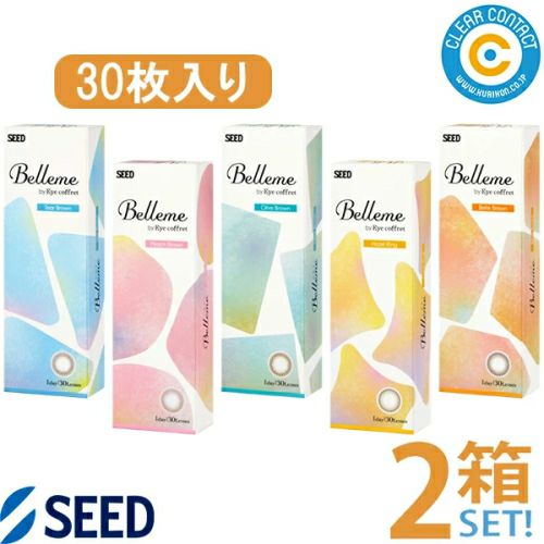 シード ベルミー(1箱30枚入り)【2箱】カラコン 度なし 度あり ティアー